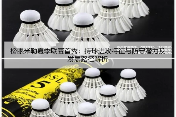 bang-yan-mi-lei-xia-ji-lian-sai-shou-xiu-chi-qiu-jin-gong-te-zheng-yu-fang-shou-qian-li-ji-fa-zhan-lu-jing-jie-xi-1-296.jpg